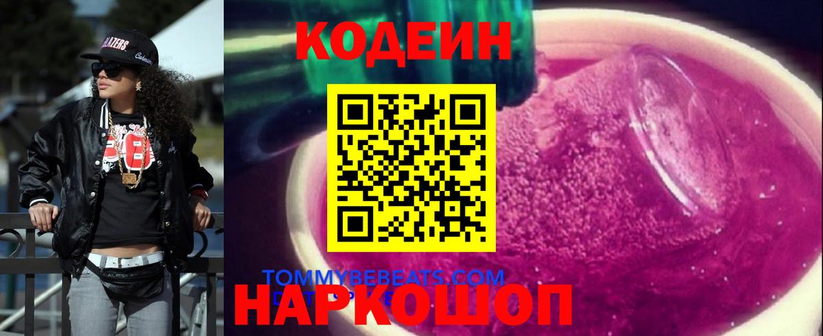 Codein напиток Lean (лин)  Вход с VPN  Кириши 
